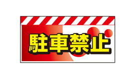バリピカエプロン＜駐車禁止＞