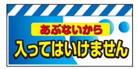バリピカエプロン＜入ってはいけません＞