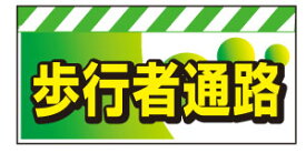 バリピカエプロン＜歩行者通路＞