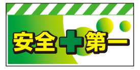 バリピカエプロン＜安全第一＞