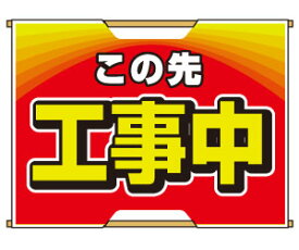 バリピカ誘導旗横型タイプ＜工事中＞
