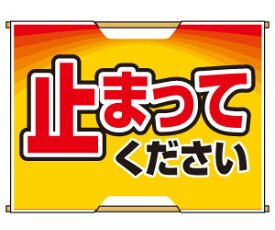 バリピカ誘導旗横型タイプ＜止まってください＞