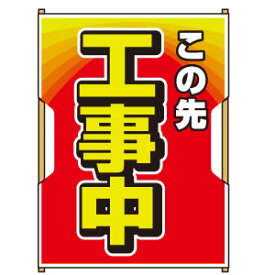 バリピカ誘導旗縦型タイプ＜工事中＞