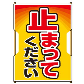 バリピカ誘導旗縦型タイプ＜止まってください＞
