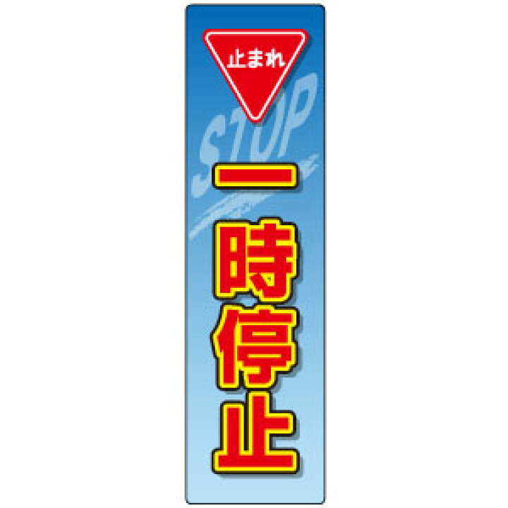楽天市場】ポールサイン警戒看板封入反射タイプ交通安全や防犯対策に 