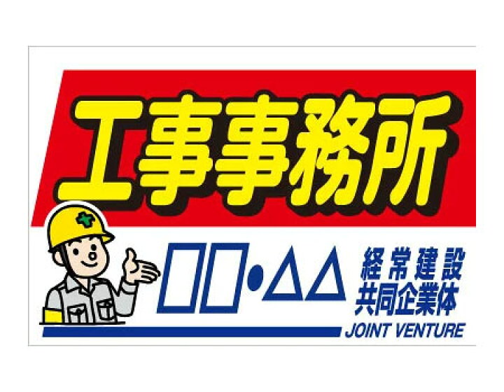 楽天市場 工事現場出入口看板 W900 H600mm 板のみイラストaタイプ オバリサインshop