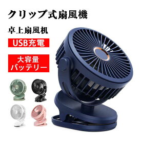 【楽天スーパーSALE 50％OFF】扇風機 サーキュレーター クリップ 充電式 卓上ファン 冷房効果UP 循環 空気循環 換気 ミニ扇風機 強力 扇風機 強力 夏 屋外 外出 プレゼント ベビーカー USB 静音 コードレス 夏対応 10000mAh