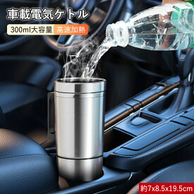 車載電気ケトル 電気ポット 300ML 小型車/24Vトラック兼用 大容量 カー用 トラック用DC12V/24V 加熱 保温 湯沸し器 湯ボルト ポータブルケトル 自動加熱 保温 湯沸し器 電気ボルト ポータブルケトル 304ステンレ