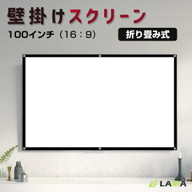 プロジェクタースクリーン 吊り下げ 家庭用 プロジェクタースクリーン 100インチ 220*124cm 壁がけ式 16:9 持ち運び可能 床置き 軽量 簡単設置 コンパクト