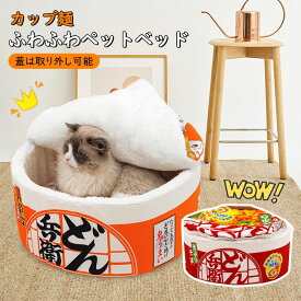 ペットハウス 秋 うどん 冬用防寒 洗える 犬 猫 マット クッション ラーメン カップヌードル カップラーメン かわいい 面白い 40X20CM クッション カップ麺 おしゃれ グッズ 猫犬兼用 ぐっすり眠る 洗える 寒さ対策 保温防寒 暖かいハウス