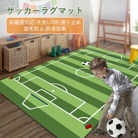 サッカーラグマット ラグ カーペット インテリア デザイン フットボール プレゼント 誕生日 床暖房対応 手洗い対応 滑り止め 防音 子供 親子適性 女の子 男の子 子供 誕生日 誕生日プレゼント 子供の日