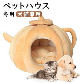 ペットハウス 秋 冬用 ティーポット 防寒 洗える 犬 猫 マット クッション かわいい 面白い ペットベッド 猫ハウス 猫ベッド 犬ベッド ドーム型ハウス 小型犬 中型犬 多用 秋冬用