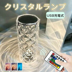 クリスタルランプ クリスタル テーブルランプ 卓上 透明 常夜灯 タッチ操作 リモコン操作 USB充電式 ベッドサイドランプ 間接照明 インテリア キラキラ おしゃれ 置き型 人気 枕元ライト 卒業祝い/誕生日 プレゼント クリスマス