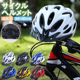 自転車ヘルメット 超軽量 流線型 サイズ調整 ロードバイク サイクリング 通勤 大人 男女兼用 通気 ヘルメット フリーサイズ　ロードバイク サイズ54～62cm フリーサイズ バイザー付