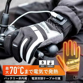 【P5倍！期間限定】電熱グローブ バッテリー非内蔵式 USB給電 バイク 自転車 ヒーター 手袋 最大70度 スマホ操作 タッチ可能