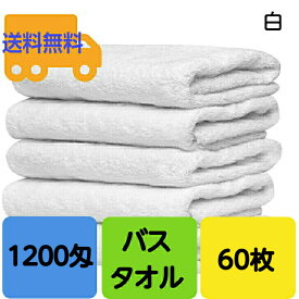 業務用 1200匁 バスタオル 白 60枚セット　業務用バスタオル　業務用タオル