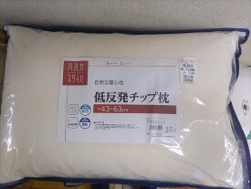 低反発チップウレタン枕　8個セット　43×63cm　抗菌ウレタンチップ使用　かたさ普通　低めマクラ　頭圧分散してジャストフィット！