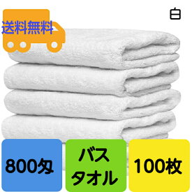 バスタオル800匁 白65×125cm 100枚セット バスタオル業務用　業務用タオル無地