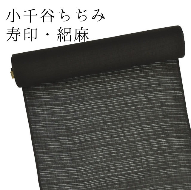楽天市場】小千谷縮 着物 反物 寿印 絽麻/墨色・黒 | 最高級細番手糸 