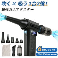 【700円OFFクーポン配布中】エアダスター 電動エアダスター 6種類ノズル付き ブロワー 風量4階調整 小型 …