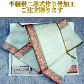 半幅帯　貝の口　二部式作り帯　加工代金　お仕立て賜ります。簡単に締められます。（サンプル品）