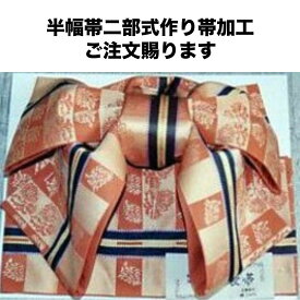 半幅用文庫結び】 半幅帯　作り帯にお仕立て加工料金 普段着物 浴衣帯おくの工芸 奥野工芸帯の仕立て蝶結び　二部式小袋文化帯