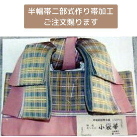 【半幅用リボン結び】半幅用二部式作り帯加工二部式小袋文化帯 付帯　普段着物　作り帯 浴衣用