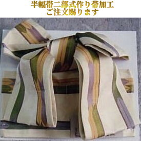 【笹結び 二部式 加工代金】半幅帯用 作り帯に お仕立て加工料金 小袋文化帯　カジュアル着物 浴衣用にも