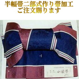 【奴結び 半幅帯用 二部式お仕立て料金】二部式作り帯に仕立て。カジュアル着物から浴衣帯にも