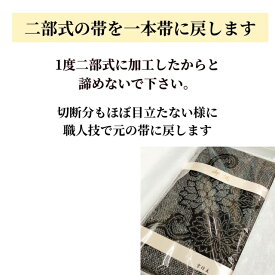 二部式の帯を元の一本帯に戻す、お直し加工します