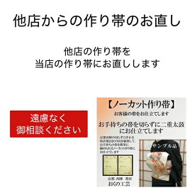 お太鼓の作り直し　他店からのお直し受け付けますノーカット・二部式、どちらでもお引き受けします