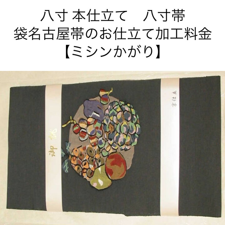 楽天市場】【八寸 本仕立て】八寸帯袋名古屋帯 ミシンかがり : おくの  