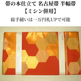 【帯の本仕立て、名古屋帯 半幅帯】(ミシン併用)お仕立て加工賜ります仕立て帯 本仕立て帯 着物 帯 仕立て 本仕立て 加工 オール手縫いもできます。1万円アップになります。