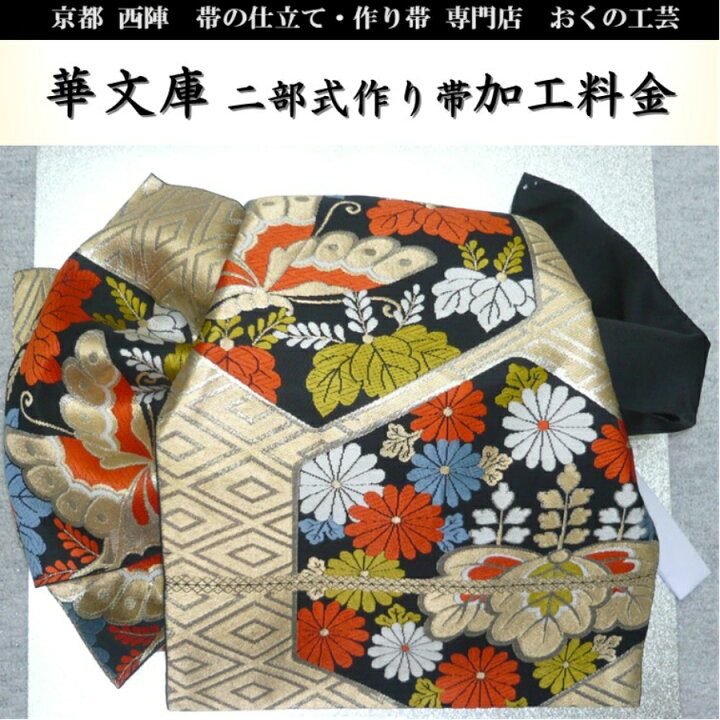 楽天市場】振袖用作り帯 華文庫 お仕立て加工賜ります。これでお家で 