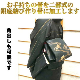銀座結び 二部式作り帯に加工します。角出しもお仕立てします。おくの工芸 奥野工芸