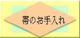 『帯のお手入れ』帯の整理セット・メンテナンス（湯のし付き）帯のお手入れ しわのばし 帯のしわ　シワ 帯の丸洗い後には最適です。帯のしわを綺麗に除去します（あまりに酷いシワは限界はございます）