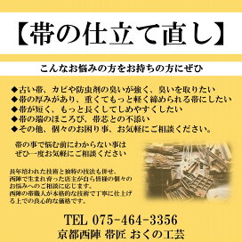 楽天市場】【帯 仕立て直し】高級純綿帯芯付き帯の直し したてなおし 