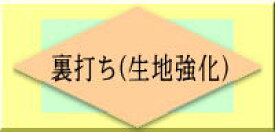 【オプション専用】帯の裏打ち 帯 補強おくの工芸 奥野工芸
