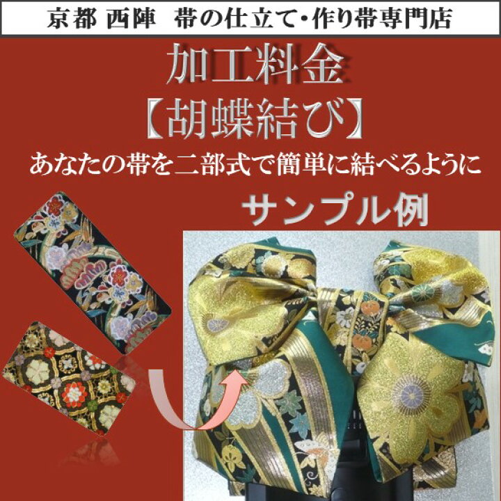 楽天市場】胡蝶結び（二部式作り帯）お仕立て加工賜ります。振袖 成人 