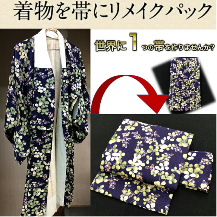 楽天市場】【着物を帯にリメイクパック】着物リメイク 着物から帯 羽織  