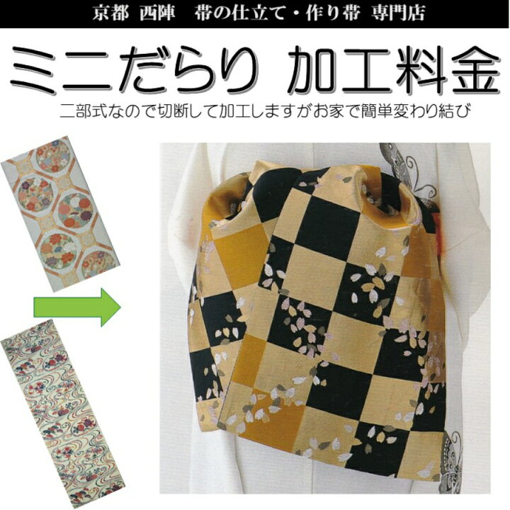 ❁❁ 袋帯 変化結び作り帯 ❁❁ 2部式☆a48（2部式帯の使い方」巻いて  