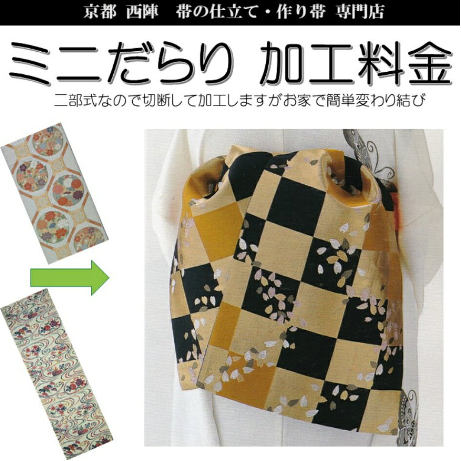 楽天市場 | おくの工芸 帯の仕立て・作り帯 - 帯のことなら何でもお  