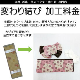 リバーシブル半幅帯用「新作」作り帯加工お手持ちのリバーシブル半幅帯を作り帯にお仕立てします