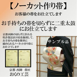 楽天市場】 その他 : おくの工芸 帯の仕立て・作り帯 