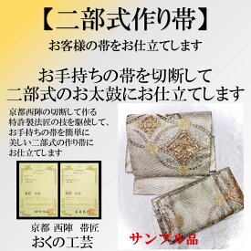 帯【二部式作り帯加工】お太鼓 作り帯 結び帯（二部式 紐式）お仕立て加工賜ります。伝統的な簡易帯 こちらは帯を切断します。リバーシブル帯 フリーサイズ 親子や姉妹で共用おくの工芸 奥野工芸