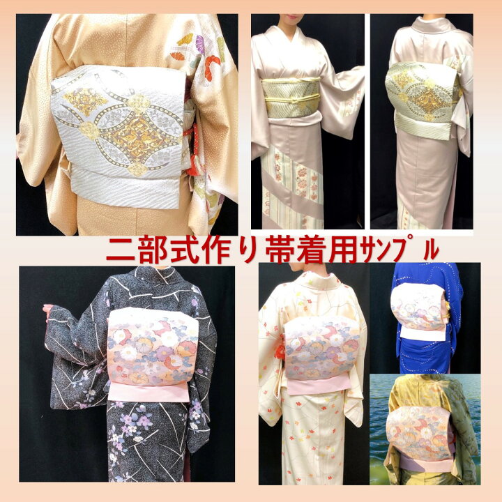 作り帯 変化結び2部式☆27 