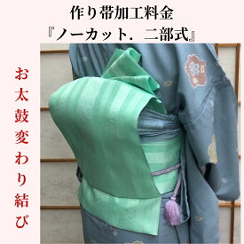 お太鼓変わり結び（A）