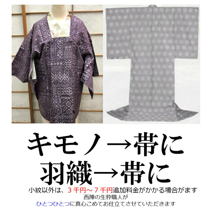 楽天市場】【着物を帯にリメイクパック】着物リメイク 着物から帯 羽織  