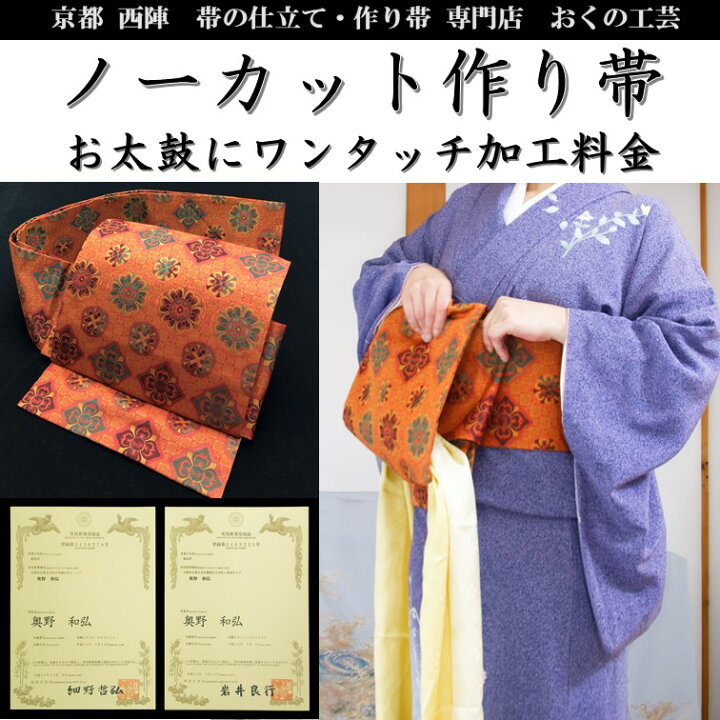 楽天市場】『作り帯』 お太鼓 名古屋帯京袋 加工 【ノーカット一重太鼓 