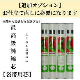 【オプション専用】帯芯 綿芯 袋帯用 高級綿芯薄く柔らかく軽い帯芯。1本の価格です。おくの工芸 奥野工芸